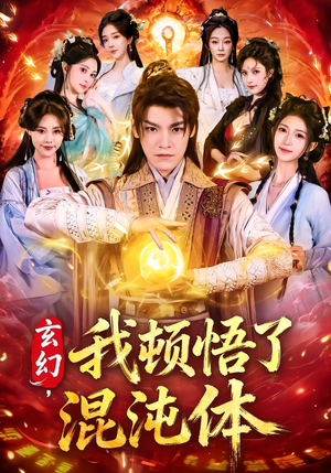 玄幻,我顿悟了混沌体(80集) 玄幻,我顿悟了混沌体(80集)热门短剧推荐。