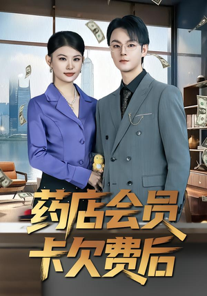 药店会员卡欠费后（80集）超级好看的短剧