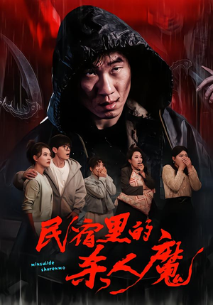 民宿里的杀人魔（48集）我全都看完了