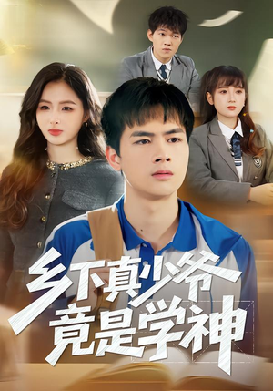 乡下真少爷竟是学神(58集) 乡下真少爷竟是学神(58集)精彩的短剧
