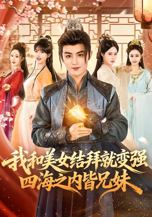 我和美女结拜就变强，四海之内皆兄妹（63集）短剧全集完整版