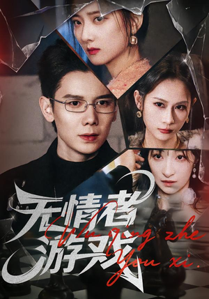 无情者游戏(67集) 无情者游戏(67集)精彩短剧天天看