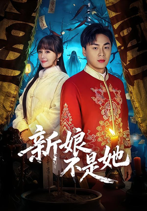 新娘不是她（49集）热门短剧在线看