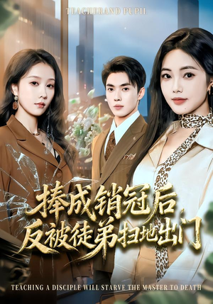 捧成销冠后，反被徒弟扫地出门（60集）免费在线看全集