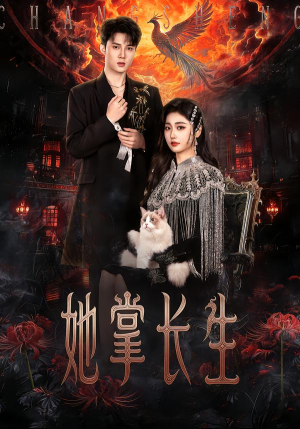 她掌长生（63集）最后一集