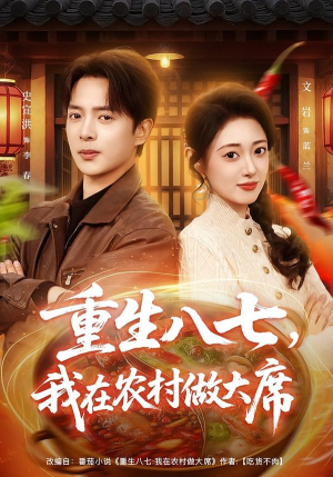 重生八七，我在农村做大席（82集）爆款短剧推荐