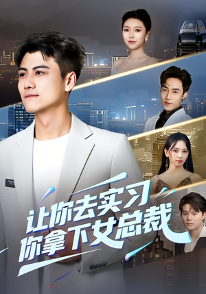 让你去实习,你拿下女总裁(70集) 让你去实习,你拿下女总裁(70集)短剧追不停