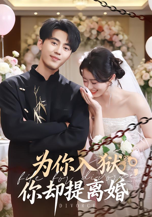 为你入狱，你却提离婚（82集）哪个网站可以看