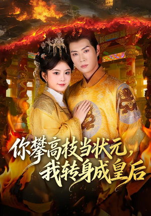 你攀高枝当状元,我转身成皇后(61集) 你攀高枝当状元,我转身成皇后(61集)热门爆款短剧