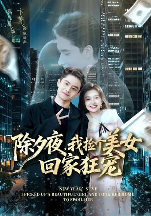 除夕夜,我捡个美女回家狂宠(80集) 除夕夜,我捡个美女回家狂宠(80集)分享好看的短剧