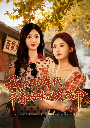 我在90年代带着妈咪逆天改命(89集) 我在90年代带着妈咪逆天改命(89集)80到100集