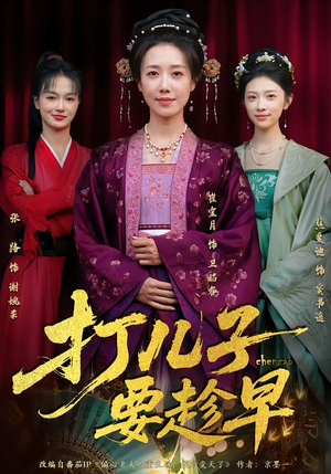 打儿子要趁早(61集) 打儿子要趁早(61集)最后的大结局