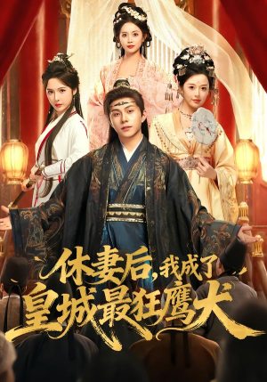 休妻后,我成了皇城最狂鹰犬(80集) 休妻后,我成了皇城最狂鹰犬(80集)免费短剧看不停