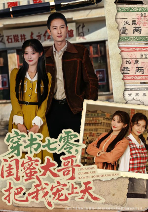 穿书七零，闺蜜大哥把我宠上天（79集）短剧太好看了吧