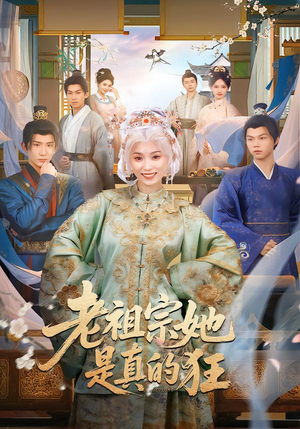 老祖宗她是真的狂(68集) 老祖宗她是真的狂(68集)古代短剧推荐