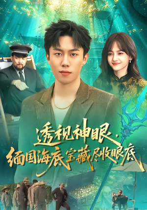 透视神眼，缅国海底宝藏尽收眼底（127集）爆火短剧追不停