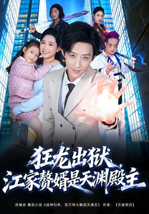 狂龙出狱,江家赘婿是天渊殿主(81集) 狂龙出狱,江家赘婿是天渊殿主(81集)完整版免费观看