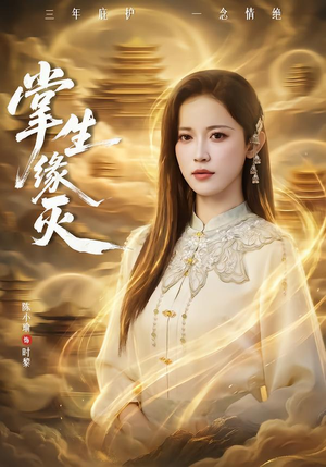 掌生缘灭（71集）热门短剧追不停