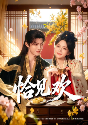 恰见欢（80集）精彩好看的短剧