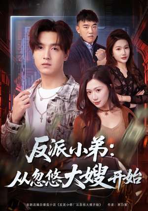 反派小弟:从忽悠大嫂开始(75集) 反派小弟:从忽悠大嫂开始(75集)哪个短剧网能看