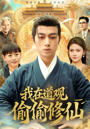 我在道观偷偷修仙（80集）独家资源免费看
