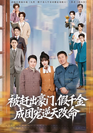 被赶出豪门,假千金成团宠逆天改命(67集) 被赶出豪门,假千金成团宠逆天改命(67集)番茄短剧免费看