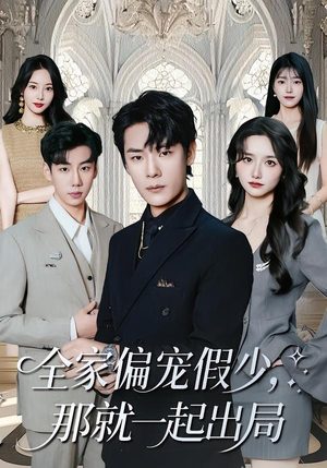全家偏宠假少,那就一起出局(80集) 全家偏宠假少,那就一起出局(80集)分享好看短剧
