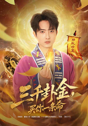 三千卦金，买你一条命（70集）精彩短剧热播中