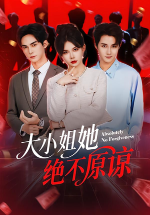 大小姐她绝不原谅（60集）番茄短剧看全集