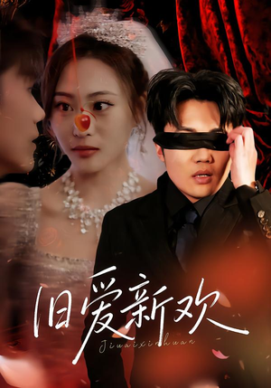 旧爱新欢（48集）免费热门短剧