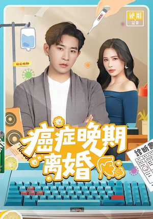 癌症晚期离婚(79集) 癌症晚期离婚(79集)红果免费看短剧