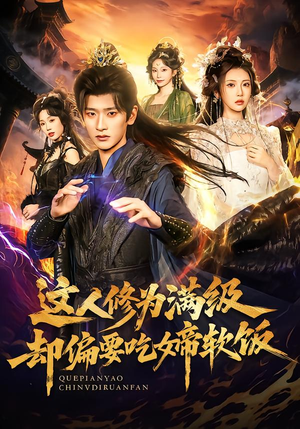 这人修为满级却偏要吃女帝软饭（81集）口碑之选免费看