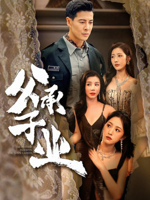 父承子业(100集) 父承子业(100集)热播短剧追不停