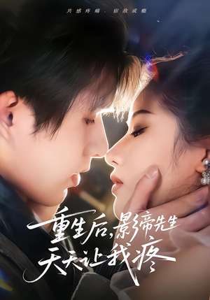 重生后，影帝先生天天让我疼（71集）全集我都看完了