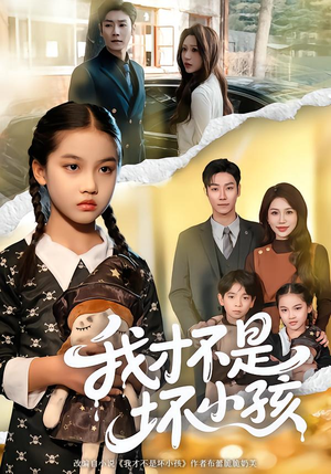 我才不是坏小孩(60集) 我才不是坏小孩(60集)免费在线看全集