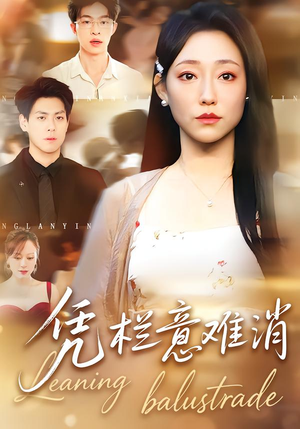 凭栏意难消(59集) 凭栏意难消(59集)火爆短剧热播中