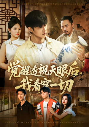 觉醒透视天眼后，我看穿一切（80集）全集一网打尽