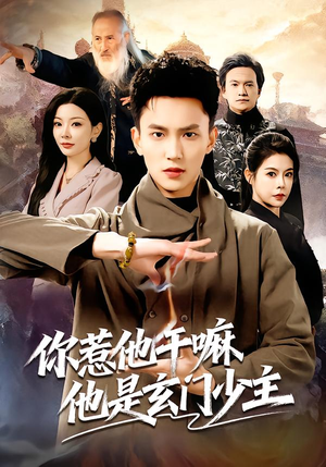你惹他干嘛他是玄门少主（80集）最新上映的短剧