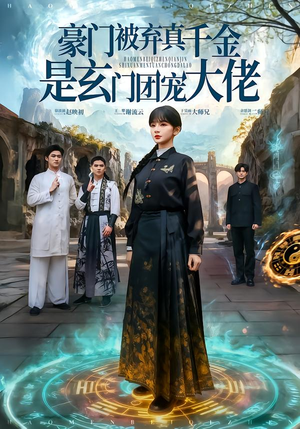 豪门被弃真千金是玄门团宠大佬（80集）怎么看全集