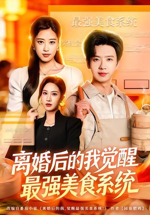 离婚后的我觉醒最强美食系统(80集) 离婚后的我觉醒最强美食系统(80集)短剧全集抢先看