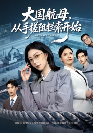 大国航母，从手搓阻拦索开始（80集）短剧精彩推荐
