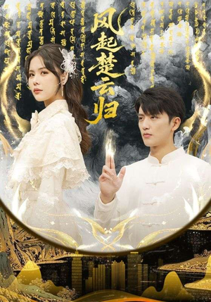 风起楚云归（65集）热门短剧又来了