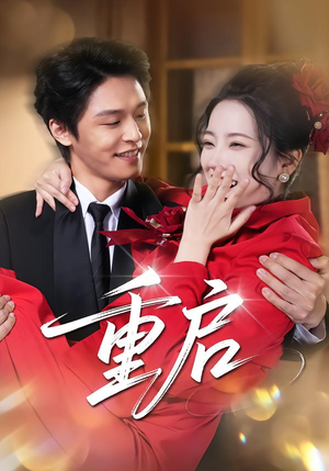 重启（80集）短剧也太好看了