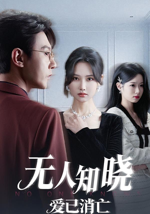 无人知晓爱已消亡（52集）短剧太好看了吧