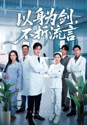 以身为剑，不折流言（51集）在线看到大结局