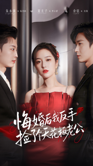 悔婚后我反手捡了个天花板老公（81集）精彩短剧追不停