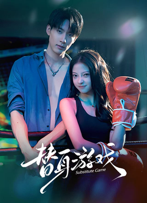 替身游戏(60集) 替身游戏(60集)追短剧太上头了