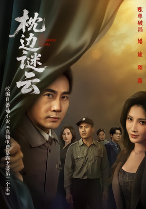 枕边谜云(86集) 枕边谜云(86集)在线观看全集