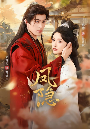 凤隐（80集）好看的短剧来了