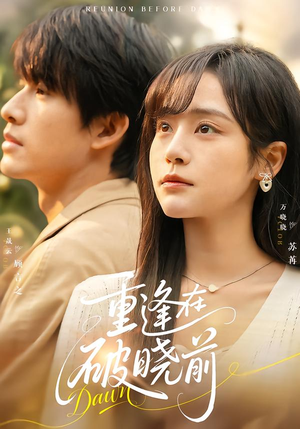 重逢在破晓前(68集) 重逢在破晓前(68集)每天分享短剧